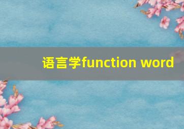 语言学function word